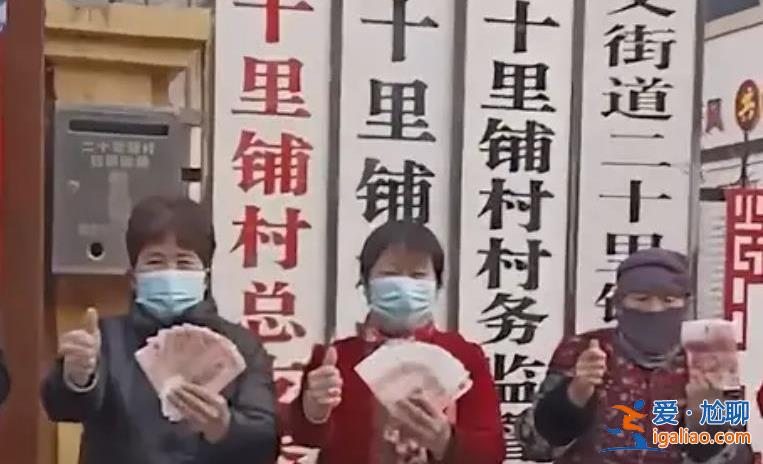 村莊每月給60歲以上老人發錢 已經堅持10年了？