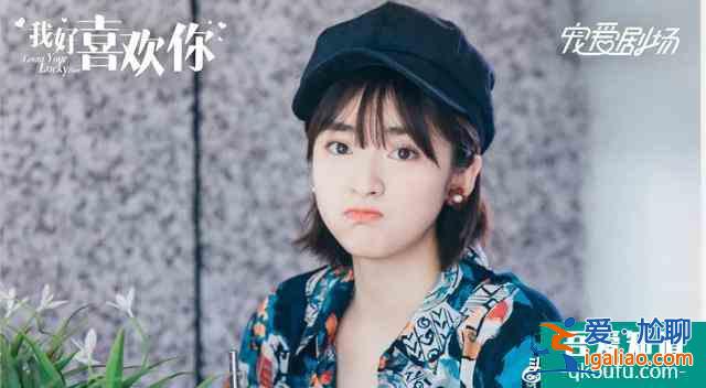 《我好喜歡你》今日開播晚間20：00優酷全網首播酷！青！回？