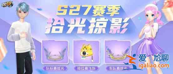 QQ飛車手游S27賽季回顧功能是什么？S27賽季回顧功能介紹與說明？