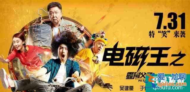 吳建豪于謙張小斐新片上映，清一色差評，喜劇爛片卷土重來？