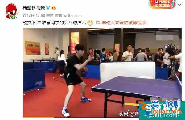榮耀乒乓定檔，白敬亭曬技術被吐槽“僵硬”！許昕遭兒子腳踩不服？