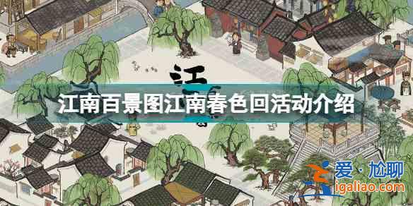 江南百景圖江南春色回活動怎么玩？江南春色回活動玩法指南與分享？