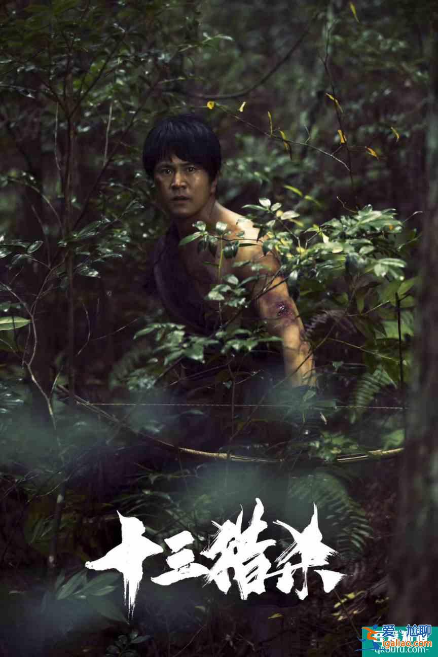 叢林法則之下，獵殺自有章法 《十三獵殺》概念海報狂獵上線？
