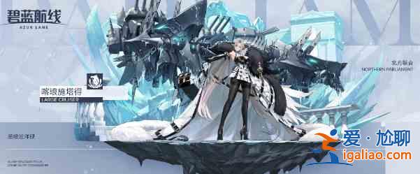 碧藍航線UR超級巡洋艦喀瑯施塔得怎么樣？UR超級巡洋艦喀瑯施塔得理解與測評？