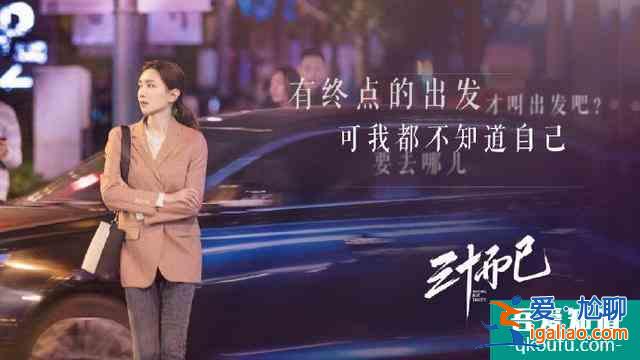 《三十而已》的經(jīng)典臺(tái)詞，每一句都是爆款文案？