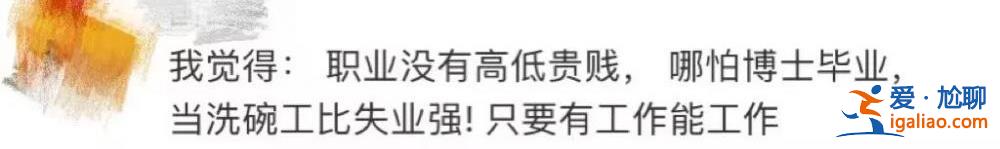 一本院校招聘會(huì)招洗碗工？“傷害不大侮辱性極強(qiáng)”？