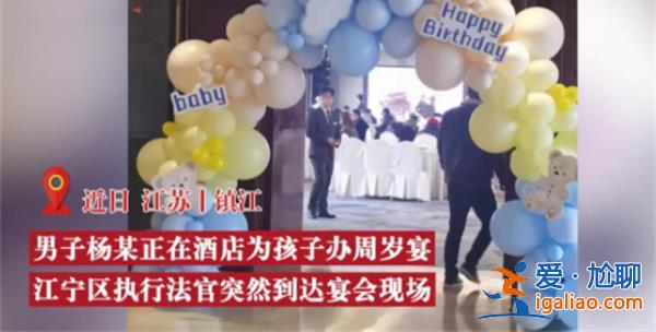 在孩子周歲宴上欠債男子被法官給堵住了？