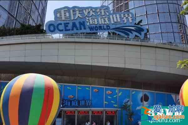 2021重慶歡樂海底世界什么時候恢復營業？