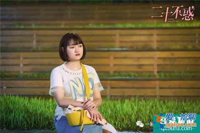 《二十不惑》教會了我們什么？？