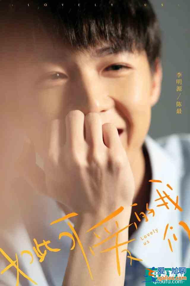 清涼解膩劇《如此可愛的我們》開播，解鎖不一樣的竹馬青春？