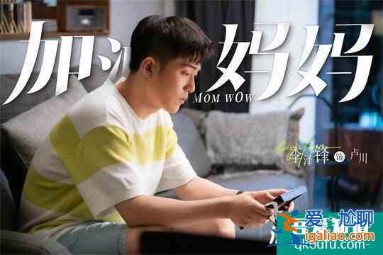 李澤鋒新劇《加油！媽媽》重磅開播 金牌幼師守護童心？