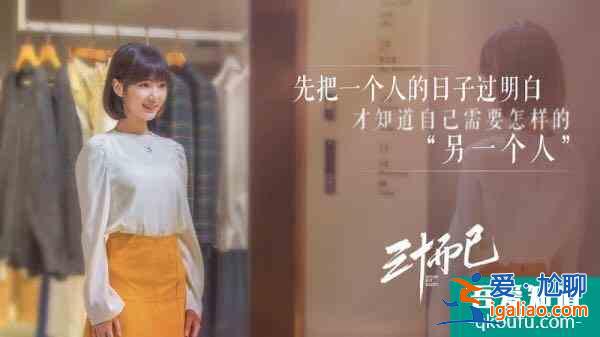 《三十而已》：人生悲喜交織，只有自強(qiáng)才能成為更好的自己？