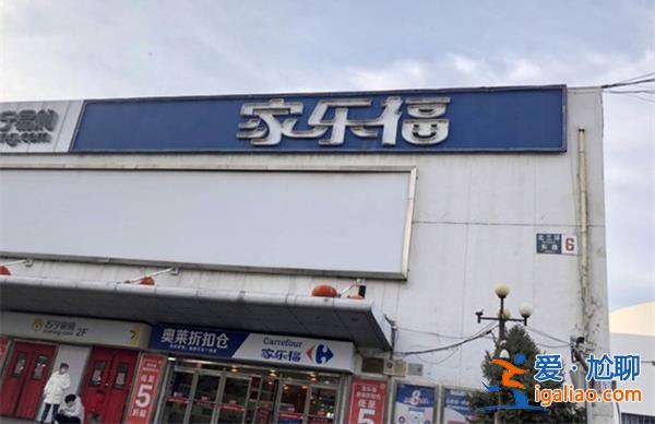 家樂福撐不下去了，，有門店發布即將停止營業[止營業]？