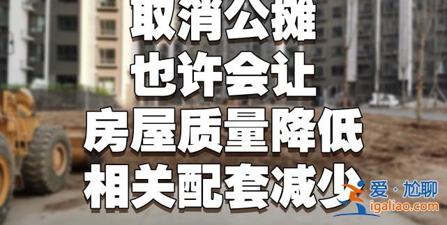 500萬的房子 外墻就值50萬？民間呼吁“取消公攤”聲音已久？