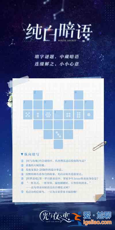 光與夜之戀純白暗語謎題謎底答案是什么？純白暗語謎題謎底答案分享與推薦？