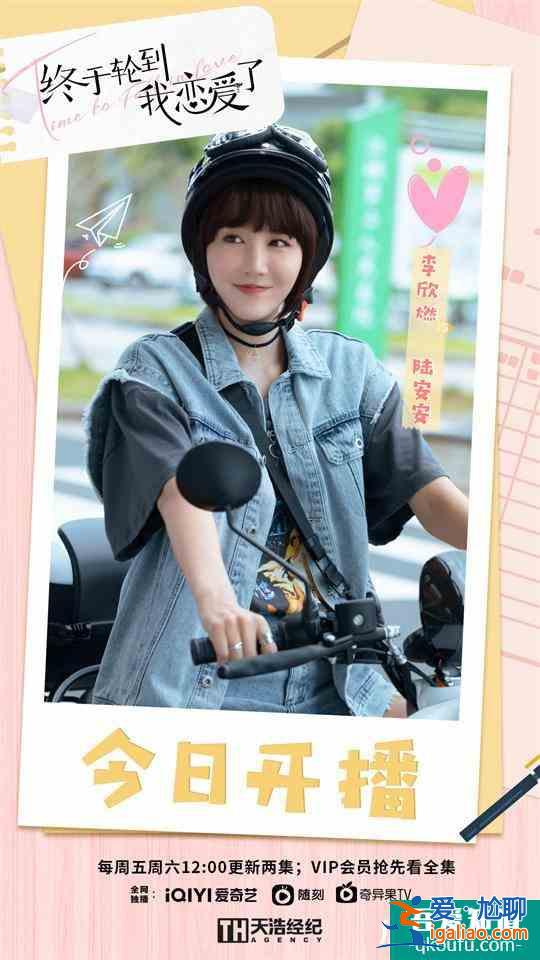 李欣燃《終于輪到我戀愛了》開播 演繹元氣少女高甜不斷？