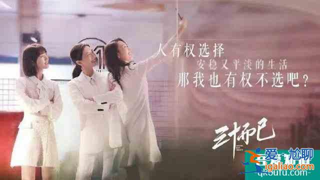 三十而已,第二人生重啟? 三十而已,第二人生重啟?