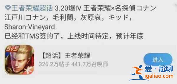 王者榮耀聯動柯南爆料是否屬實？王者榮耀聯動柯南的超話消息內容分享？