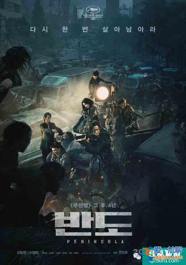 8.4開分！韓國喪尸片[釜山行2]上映，觀眾:不如前作，但今年最佳？