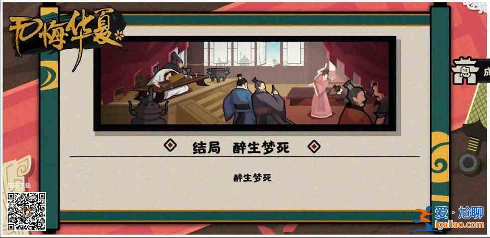 無悔華夏如何觸發(fā)醉生夢(mèng)死結(jié)局？觸發(fā)醉生夢(mèng)死結(jié)局分享？