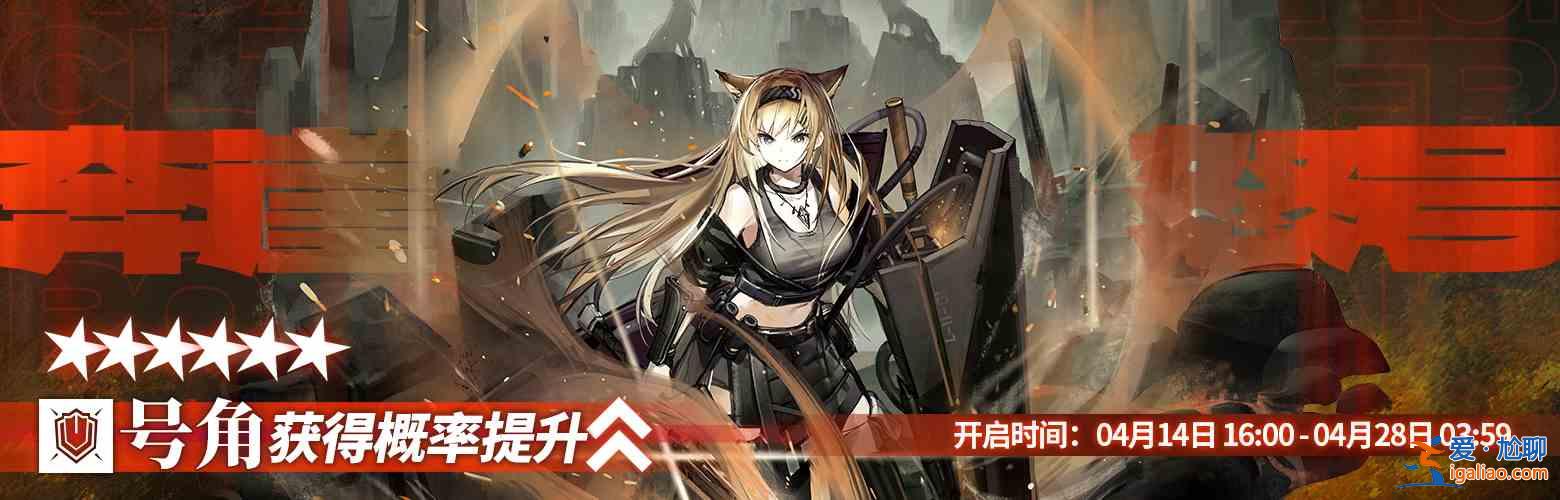 明日方舟號角已落地！“風(fēng)暴突擊隊(duì)隊(duì)長號角，向您報(bào)到！”？