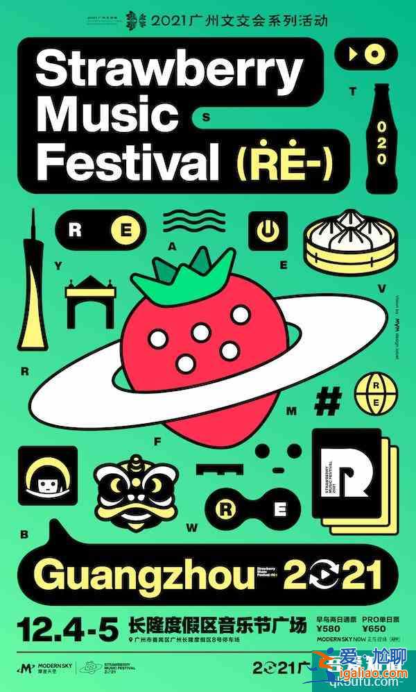 2021廣州草莓音樂(lè)節(jié)什么時(shí)候舉辦 在哪舉辦(附搶票攻略)？