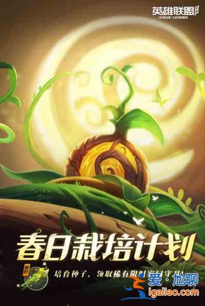 英雄聯盟手游春日栽培計劃活動有什么？春日栽培計劃活動內容前瞻分享？