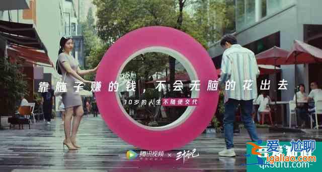 三十而已，三十歲的人生，不隨便交代！？