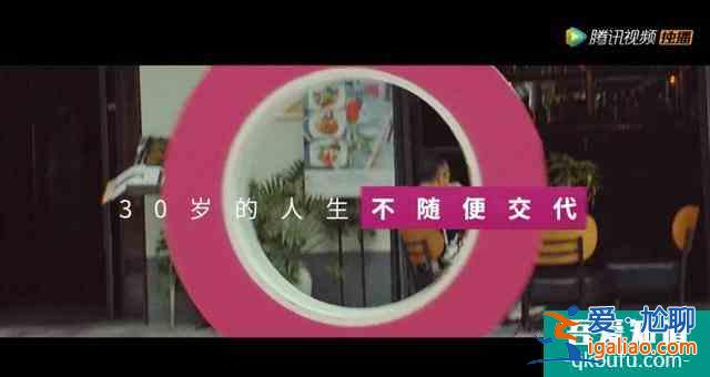 三十而已，三十歲的人生，不隨便交代??？