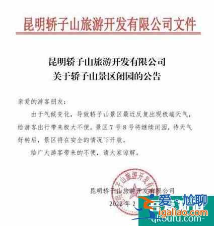 昆明轎子雪山景區于2月7日閉園公告? 昆明轎子雪山景區于2月7日閉園公告?