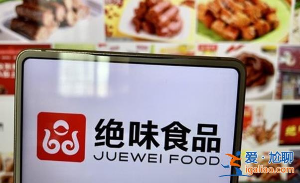 絕味食品計劃赴港上市  公司營業狀況堪憂？