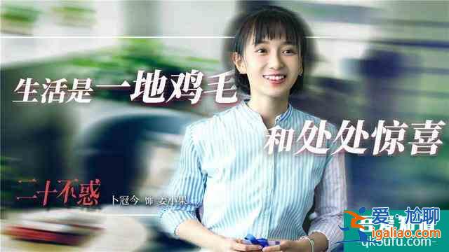 電視劇二十不惑：二十歲的姜小果不要成為三十歲的王漫妮？