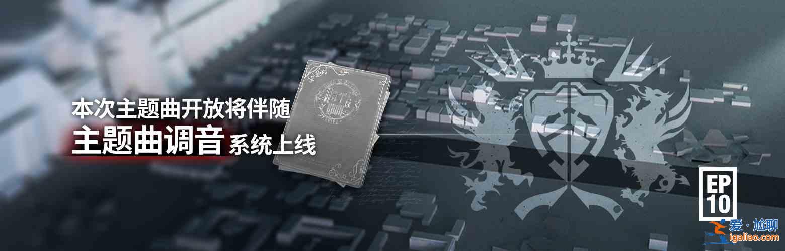 明日方舟主題曲調音系統怎么玩？主題曲調音系統玩法分享？