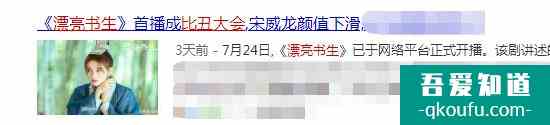 《暮白首》張慧雯不被認可收視差；《漂亮書生》宋威龍顏值降口碑？