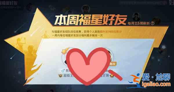 和平精英福星好友有什么作用？福星好友作用指南與分享？