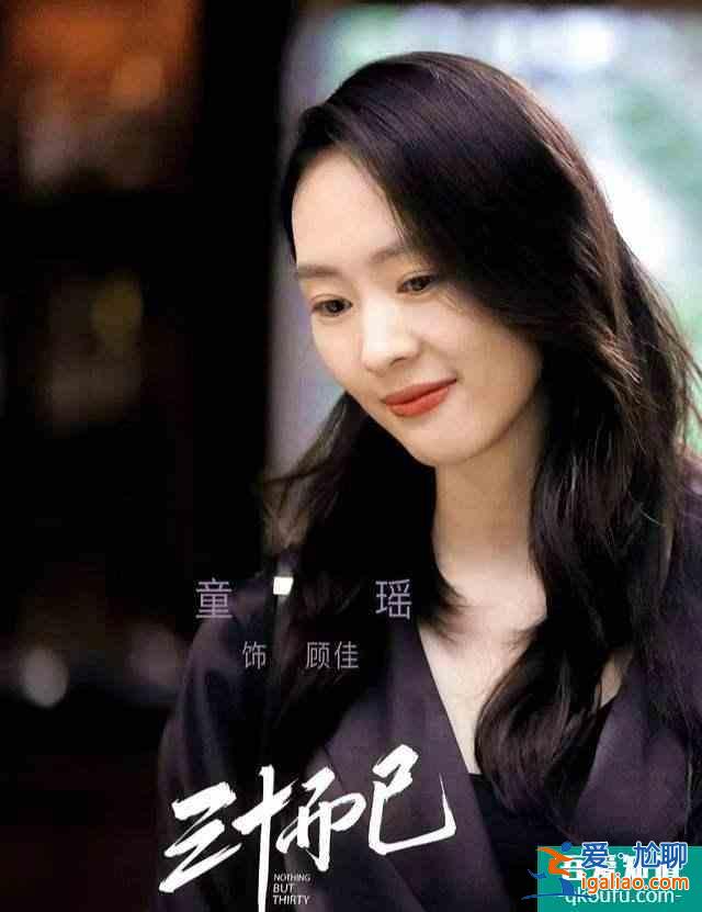 顧佳：《三十而已》，我還可以再戰？