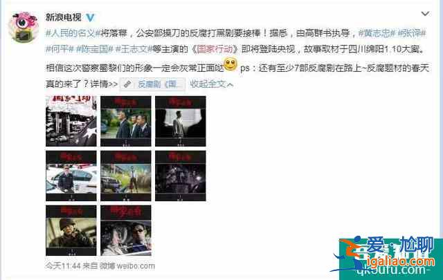 公安部反腐大劇《國家行動》，能超越最高檢《人民的名義》嗎？？