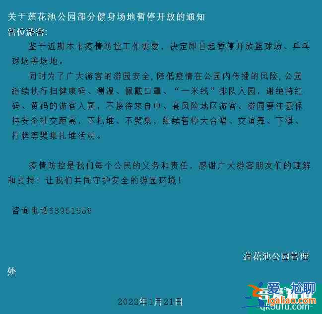 受疫情影響1月21日起北京蓮花池公園部分健身場地暫停開放? 受疫情影響1月21日起北京蓮花池公園部分健身場地暫停開放?