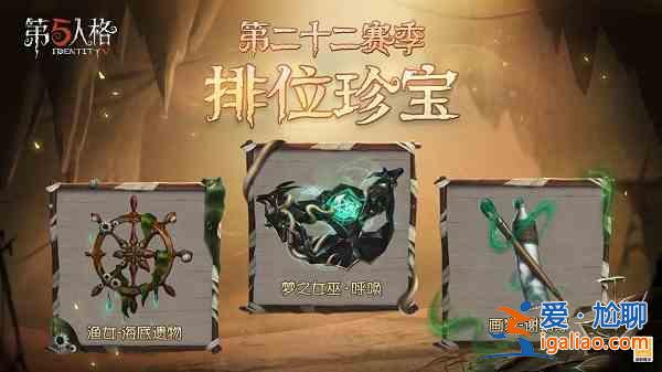 第五人格第二十二賽季排位珍寶都有哪些？第二十二賽季排位珍寶詳細分享？