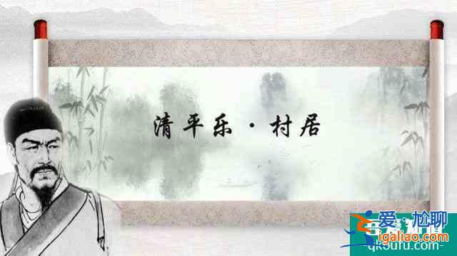 最經典的《清平樂》：將農村生活描繪得惟妙惟肖還被選入小學課本？