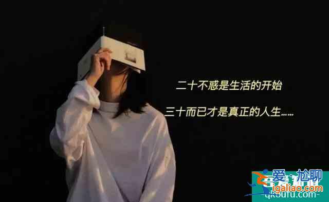 二十不惑三十而已：人生沒有白走的路，每一步都算數？