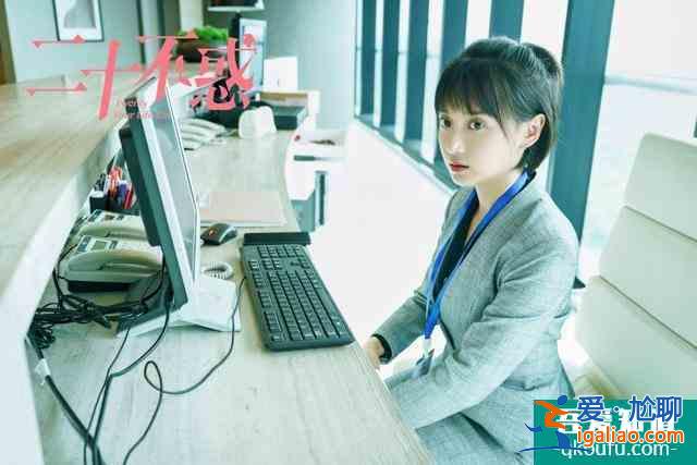 《二十不惑》：姜小果活得真實(shí)不做作，這樣的女生同樣值得被偏愛？