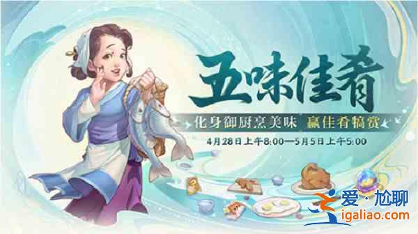 大話西游五味佳肴活動如何開放？五味佳肴活動開放時間說明與內容介紹？