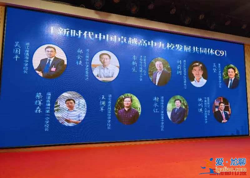 全國高中C9聯(lián)盟成立 “不結(jié)盟不對抗、不針對第三方”？