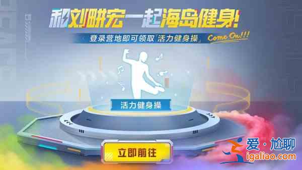 和平精英動作活力健身操怎么領(lǐng)取？動作活力健身操領(lǐng)取指南與推薦？