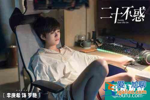 后浪們的《二十不惑》，是最純的青春，還是最殘酷的童話？？