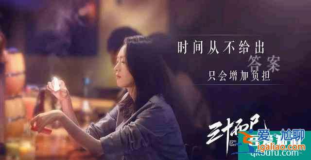 《三十而已》詮釋了當代愛情中女人怎樣愛自己，僅此而已嗎？？