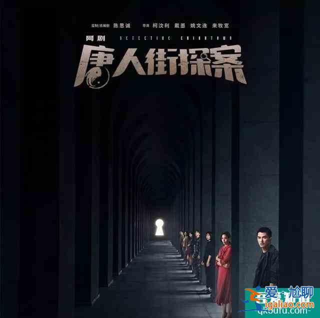 網劇《唐人街探案》爛尾？看似畫風跑偏，實則藏著《唐探3》線索？