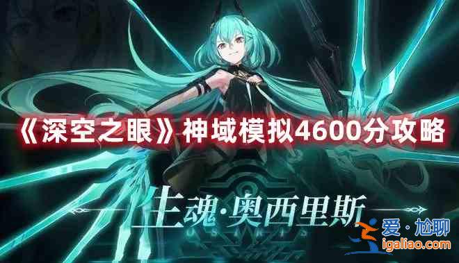 深空之眼神域模擬4600分怎么完成？神域模擬4600分打法技巧分享與推薦？