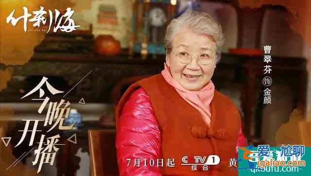 《什剎海》：“京圈格格”關曉彤本色出演，地道北京味圈粉了？
